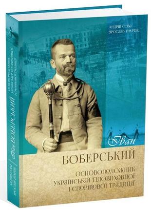 Книга іван боберський – основоположник української тіловиховної і спортової традиції. сова андрей, тимчак