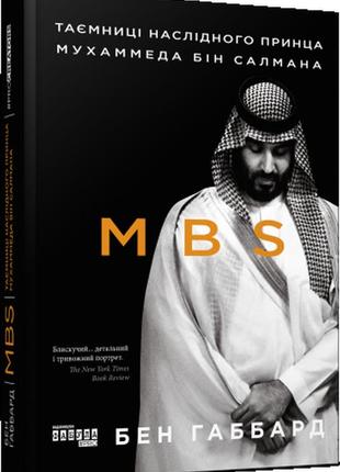 Mbs. таємниці наслідного принца мухаммеда бін салмана