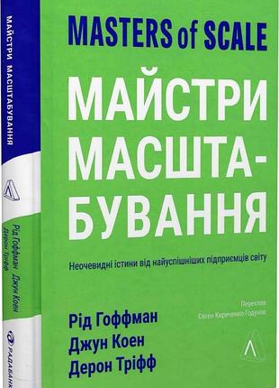 Книга майстри масштабування. неочевидні істини від найуспішніших підприємців світу (тверда)