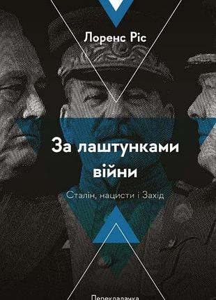Книга за лаштунками війни. сталін, нацисти і захід.лоренс ріс (м`яка палітурка)