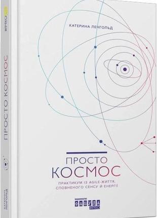 Книга просто космос. практикум із agile-життя, сповненого сенсу й енергії