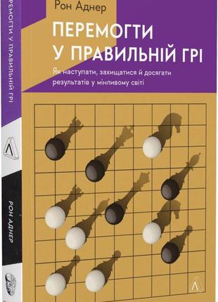 Книга перемогти у правильній грі. як тримати удар у мінливому світі. рон аднер (м`яка палітурка)