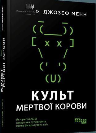 Книга культ мертвої корови. як оригінальна хакерська супергрупа могла би врятувати світ джозеф менн