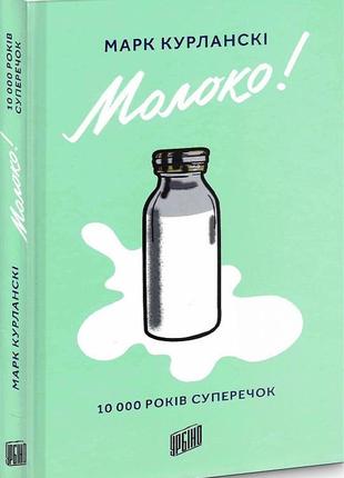 Книга молоко. 10000 років суперечок