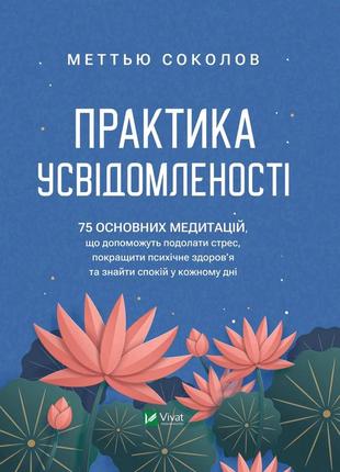 Книга практика усвідомленості меттью соколов. саморозвиток