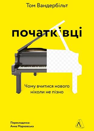 Книга початківці чому вчитися нового ніколи не пізно