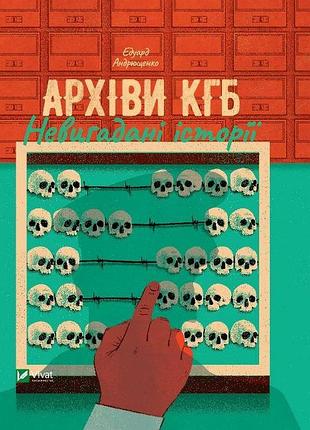 Книга архіви kгб. невигадані історії