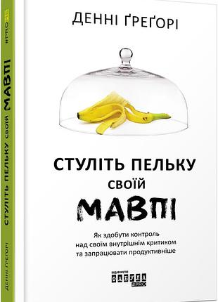 Книга стуліть пельку своїй мавпі