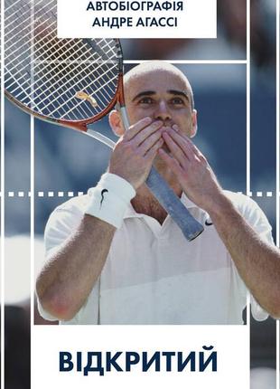 Книга відкритий. автобіографія андре агассі