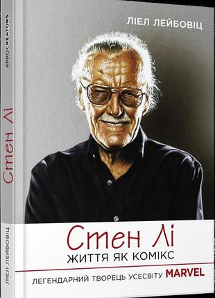 Книга стен лі. життя як комікс.  ліел лейбовіц. серія procreators