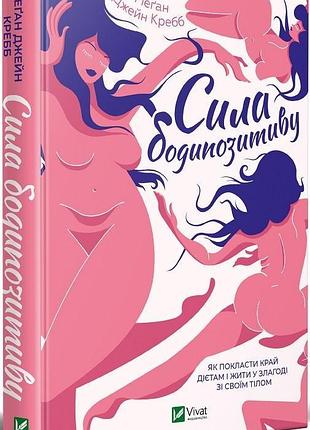 Книга сила бодипозитиву