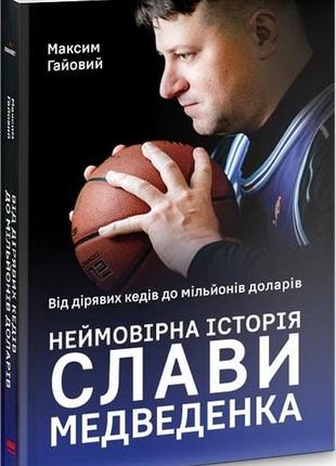 Книга неймовірна історія слави медведенка