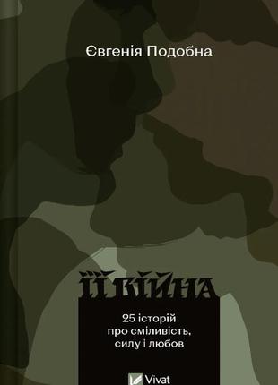 Книга її війна. 25 історій про сміливість, силу і любов. 2-е видання