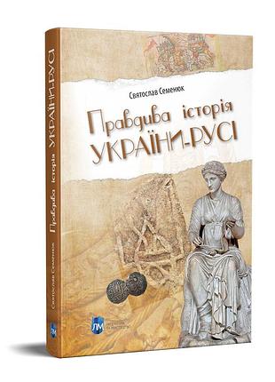 Книга правдива історія україни-русі / святослав семенюк
