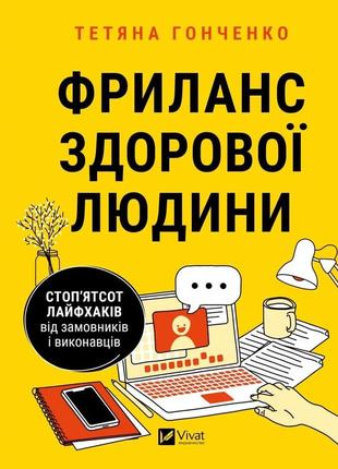Книга фриланс здорової людини гонченко т. бізнес