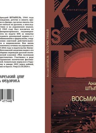 Аркадій штипель "восьмивірші"