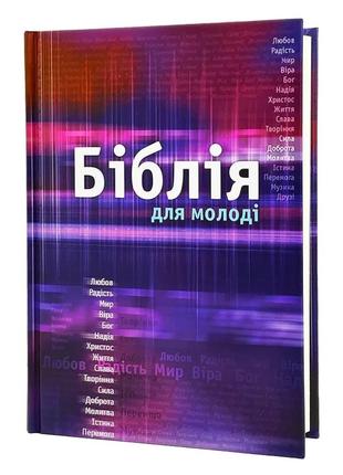 Біблія для молоді українське біблійне товариство