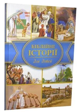 Біблійні історії для дітей українське біблійне товариство