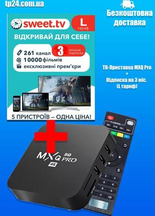 Комплект інтернет телебачення тв-приставка mxq pro + підписка на sweet.tv (3міс.)