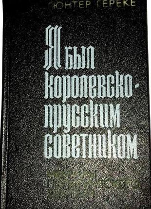 Гереке г. я был королевско-прусским советником. мемуары политического деятеля. м. прогресс 1977г. 36