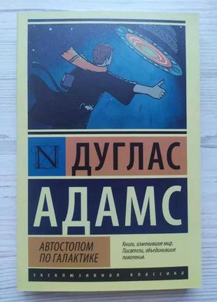Адамс дуглас. автостопом по галактиці