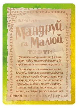 Настільна гра geekach games набір промо карт острів котів: мандруй та малюй (5 шт) українська (gkch044pr)>> задайте питання щодо