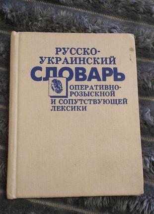 Русско-украинский словарь оперативно- розыскной лексики