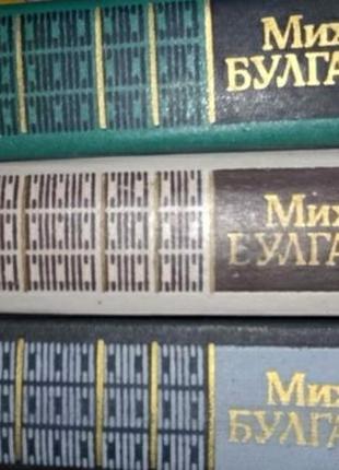 Михаил булгаков 3 книги