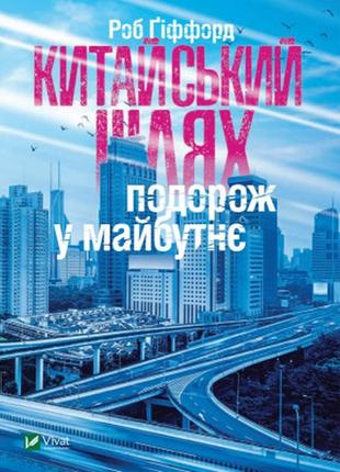 Книга китайський шлях. подорож у майбутнє - роб ґіффорд vivat (9789669428493)>>> задайте вопрос по товару в