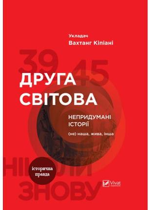 Книга друга світова. непридумані історії. (не) наша жива інша - вахтанг кіпіані vivat (9789669426819)>> задайте питання щодо