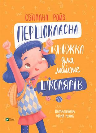 Книга першокласна книжка для майже школярів - світлана ройз vivat (9789669826855)>>> задайте вопрос по товару