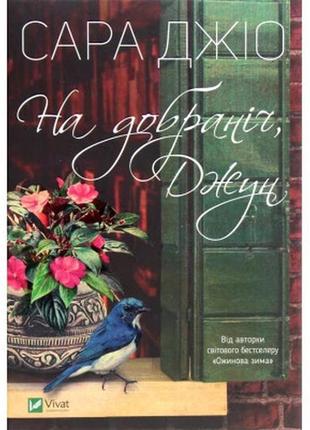 Книга на добраніч, джун - сара джіо vivat (9789669822796)>> задайте питання щодо товару в чаті prom або viber