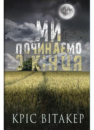 Книга ми починаємо з кінця - кріс вітакер bookchef (9786175481318)>> задайте питання щодо товару в чаті prom або viber