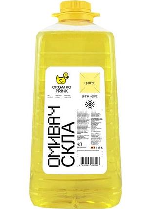 Омыватель автомобильный organic prink -20 °с "цитрус" 4 л (012024)>>> задайте вопрос по товару в чате prom или