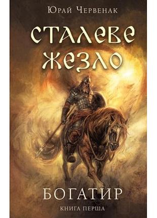 Книга богатир. книга 1: сталеве жезло - юрай червенак bookchef (9786175481400)>> задайте питання щодо товару в чаті prom або viber