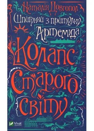Книга шпигунки з притулку артемiда. колапс старого свiту - наталія довгопол vivat (9789669823564)>> задайте питання щодо товару в
