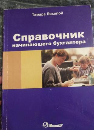 Книга справочник начинающего бухгалтера