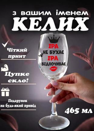 Винний келих з написом для "іри" друк на келиху