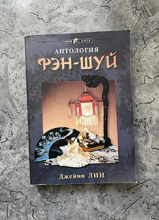Антология фэншуй