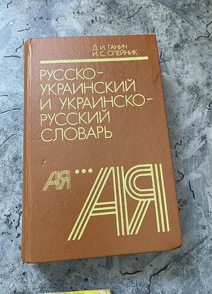 Словарь украинско-русский