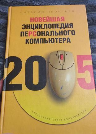 Новейшая энциклопедия для персонального компьютера 2005