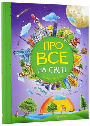 Все про все на світі. відповіді чомучкам