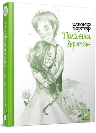Дитяча книга полліанна виростає 253820, 312 сторінок