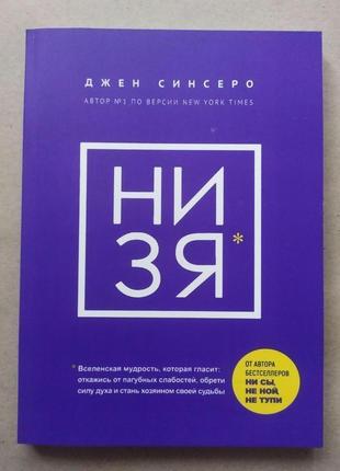 Джен синсеро. низя. откажись от пагубных слабостей, обрети силу духа и стань хозяином своей судьбы