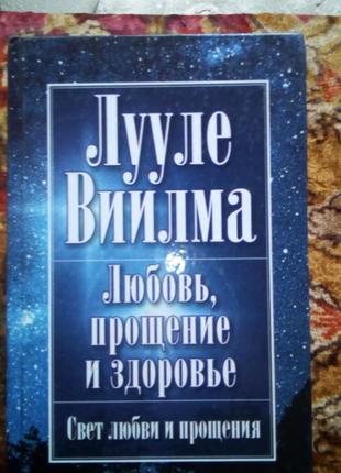 Виилма. любовь,прощение и здоровье