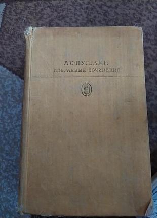 Книга а.с.пушкин избранные сочинения