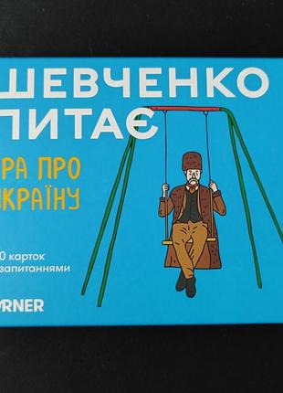 Настільна гра про україну «шевченко питає» orner