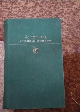 Книга а.с.пушкин избранные сочинения том 2