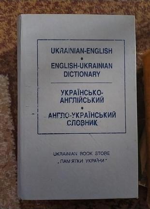 Українсько -англійський словник