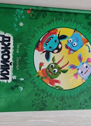 Книга „джойки”